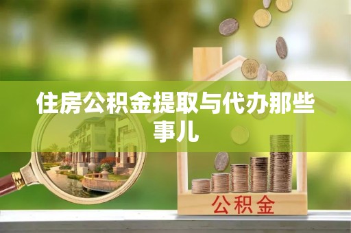 鱼池住房公积金提取与代办那些事儿