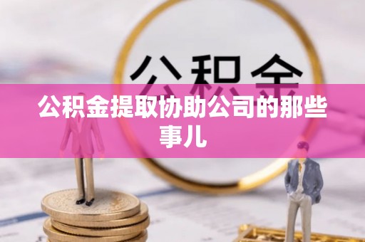 鱼池公积金提取协助公司的那些事儿