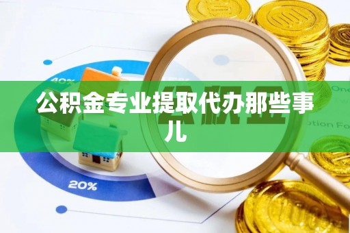 鱼池公积金专业提取代办那些事儿