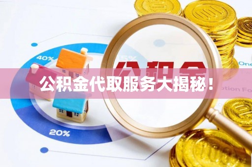鱼池公积金代取服务大揭秘！