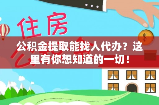鱼池公积金提取能找人代办？这里有你想知道的一切！