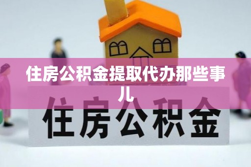鱼池住房公积金提取代办那些事儿