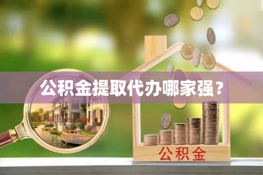 鱼池公积金提取代办哪家强？