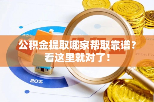 鱼池公积金提取哪家帮取靠谱？看这里就对了！