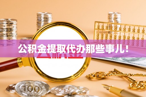 鱼池公积金提取代办那些事儿！