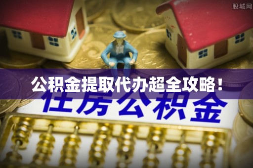 鱼池公积金提取代办超全攻略！