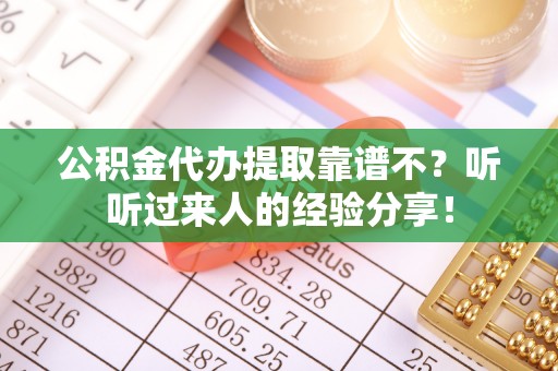 鱼池公积金代办提取靠谱不？听听过来人的经验分享！
