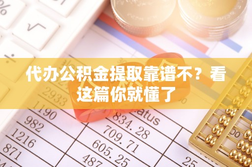 鱼池代办公积金提取靠谱不？看这篇你就懂了