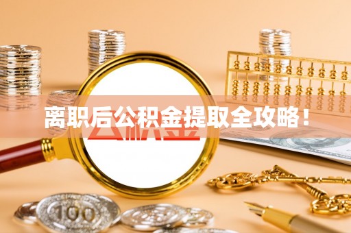 鱼池离职后公积金提取全攻略！