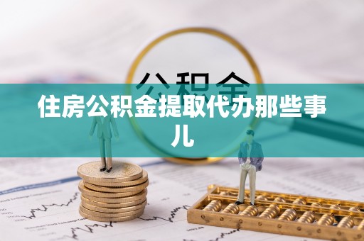 鱼池住房公积金提取代办那些事儿