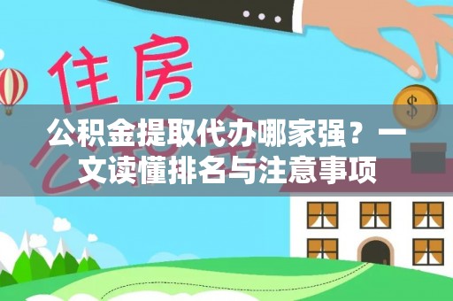 鱼池公积金提取代办哪家强？一文读懂排名与注意事项