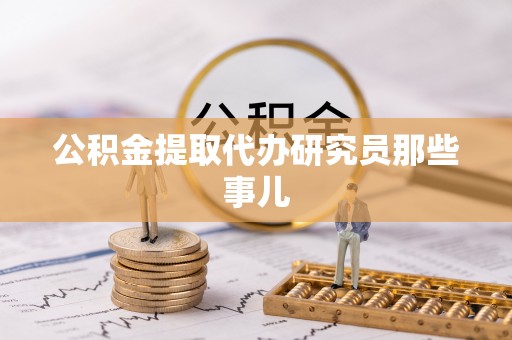 鱼池公积金提取代办研究员那些事儿
