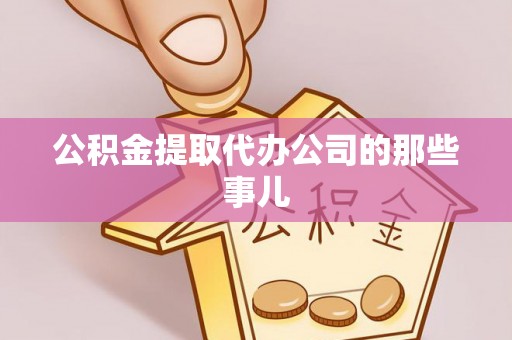 鱼池公积金提取代办公司的那些事儿