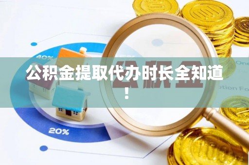 鱼池公积金提取代办时长全知道！