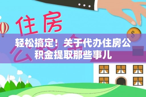 鱼池轻松搞定！关于代办住房公积金提取那些事儿