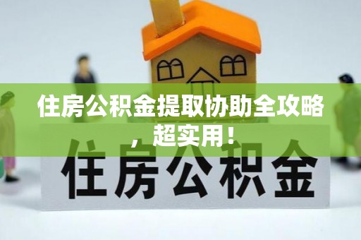 鱼池住房公积金提取协助全攻略，超实用！