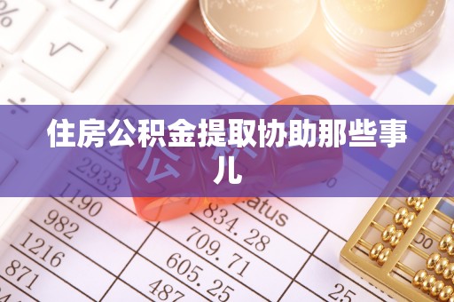 鱼池住房公积金提取协助那些事儿