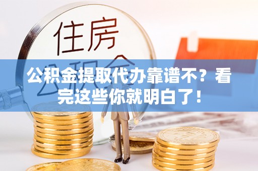 鱼池公积金提取代办靠谱不？看完这些你就明白了！