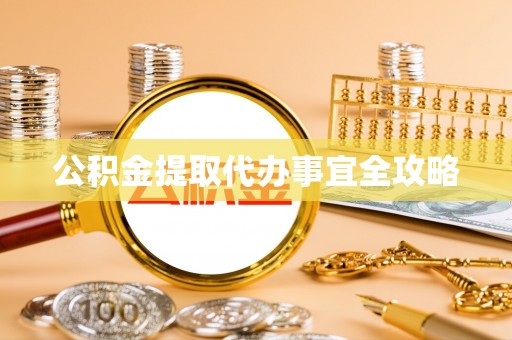 鱼池公积金提取代办事宜全攻略