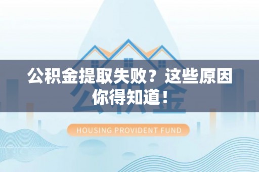 鱼池公积金提取失败？这些原因你得知道！