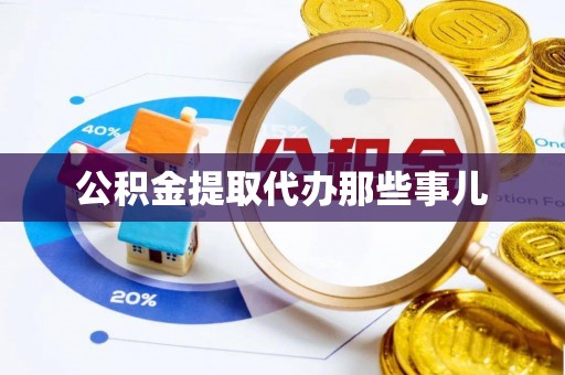 鱼池公积金提取代办那些事儿