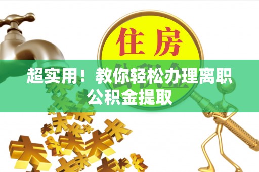 鱼池超实用！教你轻松办理离职公积金提取