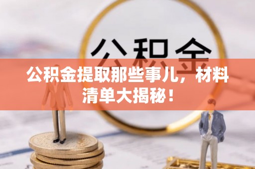 鱼池公积金提取那些事儿，材料清单大揭秘！