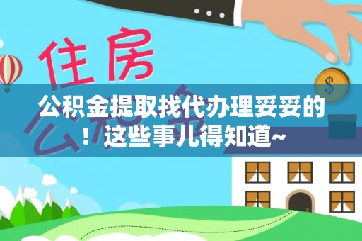 鱼池公积金提取找代办理妥妥的！这些事儿得知道~