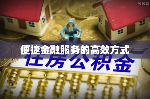 鱼池便捷金融服务的高效方式