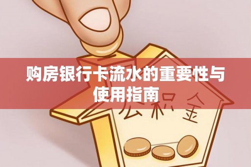鱼池购房银行卡流水的重要性与使用指南