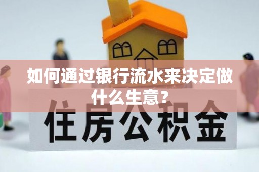鱼池如何通过银行流水来决定做什么生意？