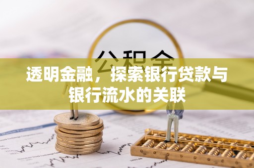 鱼池透明金融，探索银行贷款与银行流水的关联