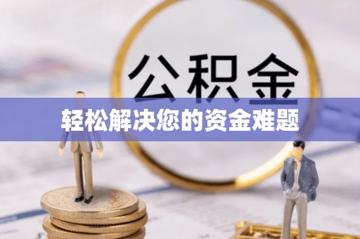 鱼池轻松解决您的资金难题