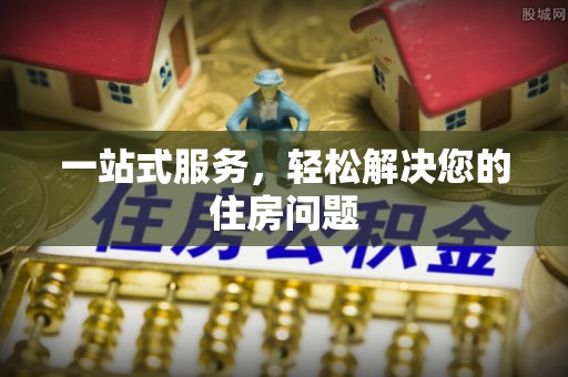 鱼池一站式服务，轻松解决您的住房问题