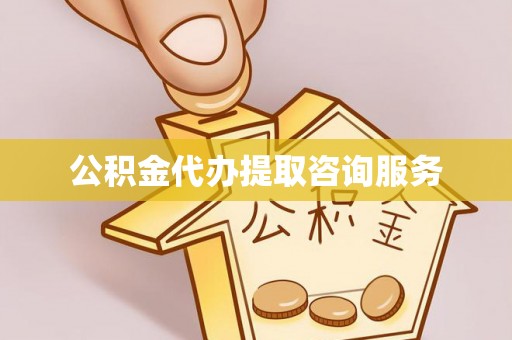 鱼池公积金代办提取咨询服务