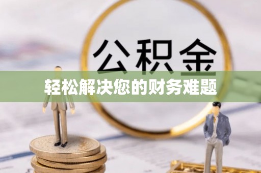 鱼池轻松解决您的财务难题