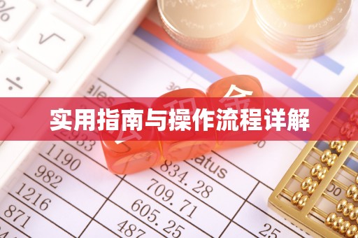 鱼池实用指南与操作流程详解