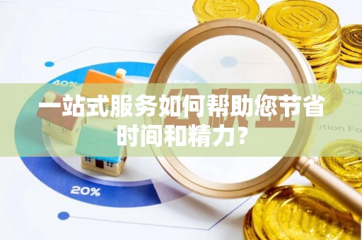 鱼池一站式服务如何帮助您节省时间和精力？