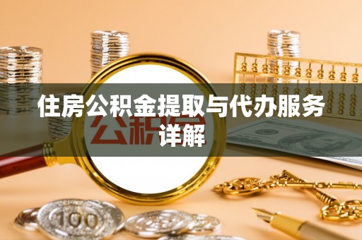 鱼池住房公积金提取与代办服务详解