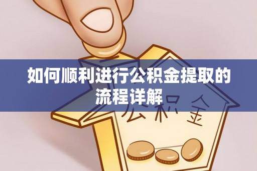 鱼池如何顺利进行公积金提取的流程详解