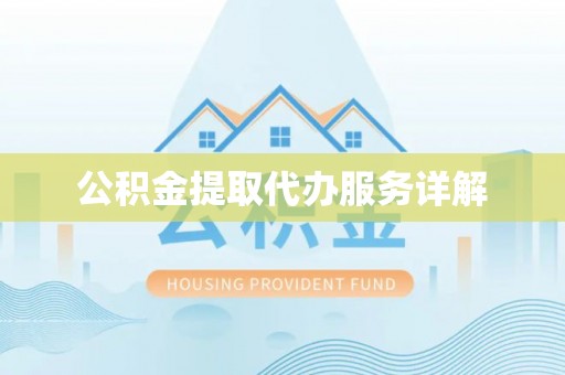 鱼池公积金提取代办服务详解