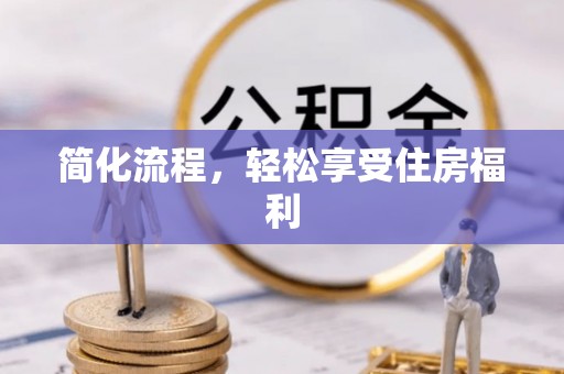 鱼池简化流程，轻松享受住房福利