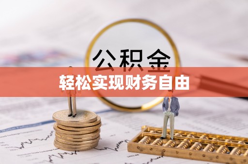 鱼池轻松实现财务自由