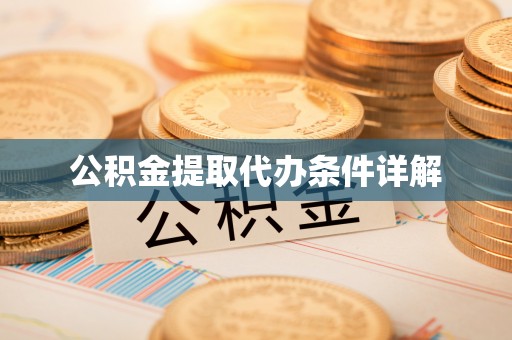 鱼池公积金提取代办条件详解