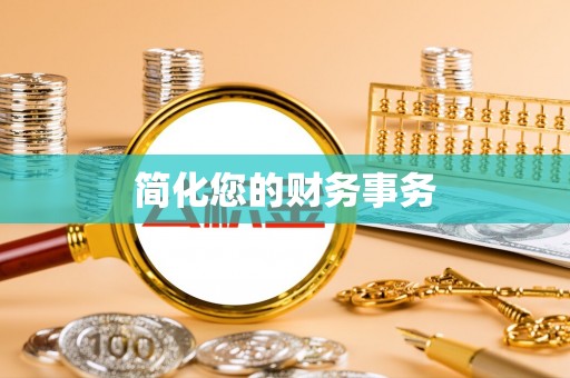 鱼池简化您的财务事务