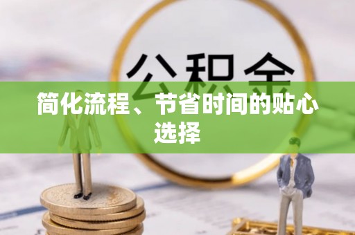 鱼池简化流程、节省时间的贴心选择