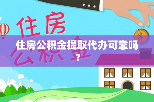 鱼池住房公积金提取代办可靠吗？