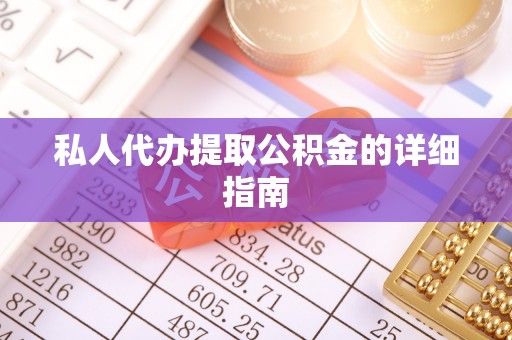 鱼池私人代办提取公积金的详细指南
