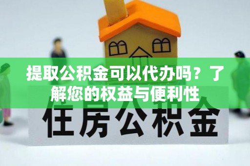 鱼池提取公积金可以代办吗？了解您的权益与便利性