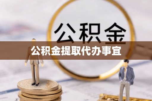 鱼池公积金提取代办事宜